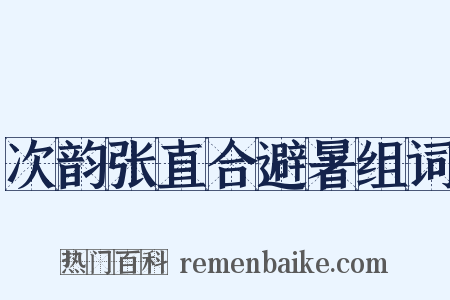 次韵张直合避暑组词是什么意思的图片